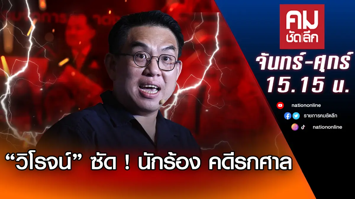 “วิโรจน์” ซัด ! นักร้อง คดีรกศาล | คมชัดลึก | NationTV22 “วิโรจน์” ซัด ! นักร้อง คดีรกศาล | คมชัดลึก | NationTV22
