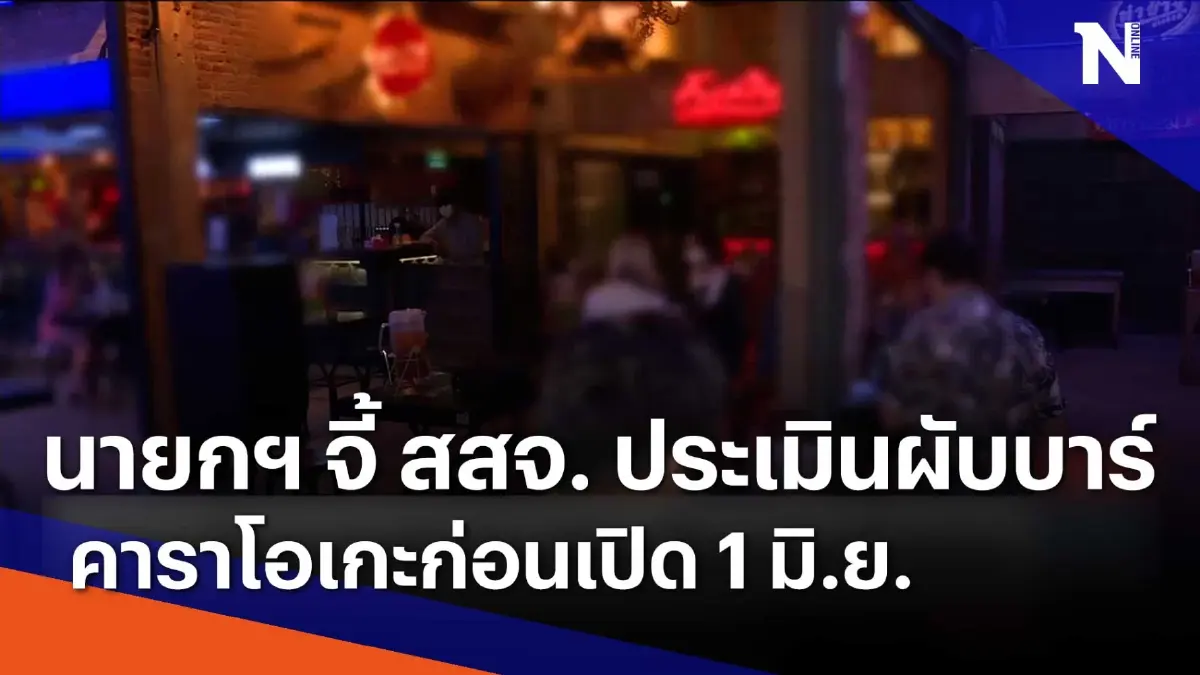 นายกฯ จี้ สสจ. ประเมินผับบาร์คาราโอเกะก่อนเปิด 1 มิ.ย. | เนชั่นทันข่าวเที่ยง นายกฯ จี้ สสจ. ประเมินผับบาร์คาราโอเกะก่อนเปิด 1 มิ.ย. | เนชั่นทันข่าวเที่ยง