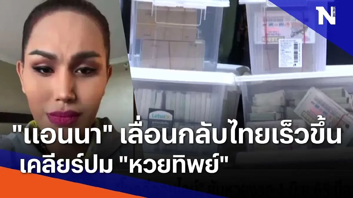 "แอนนา" เลื่อนกลับไทยเร็วขึ้นเคลียร์ปม "หวยทิพย์" "แอนนา" เลื่อนกลับไทยเร็วขึ้นเคลียร์ปม "หวยทิพย์"