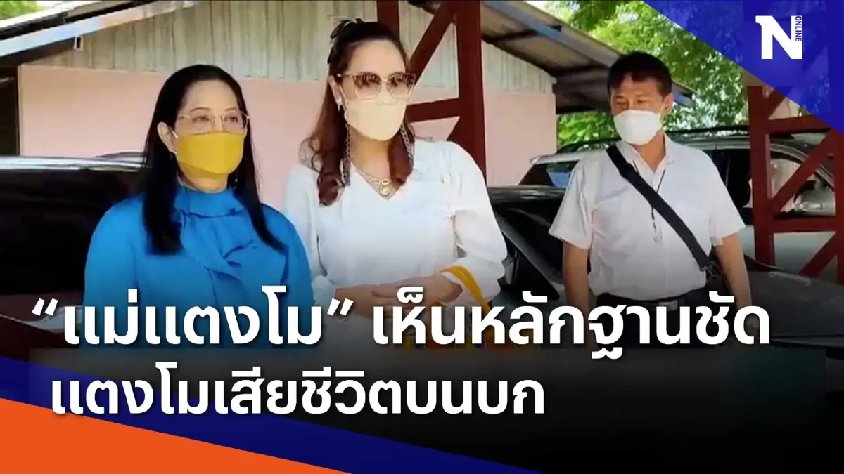 "แม่แตงโม" เห็นหลักฐานชัด แตงโมเสียชีวิตบนบก | เนชั่นทันข่าวเช้า