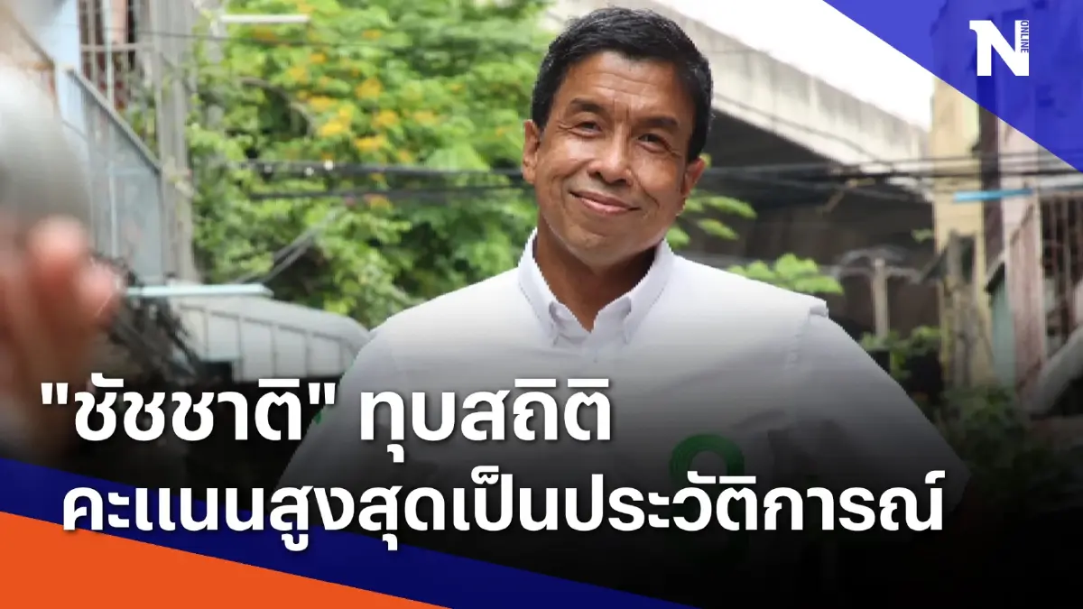 "ชัชชาติ" ทุบสถิติคะแนนสูงสุดเป็นประวัติการณ์ | เนชั่นกรองข่าว | NationTV22