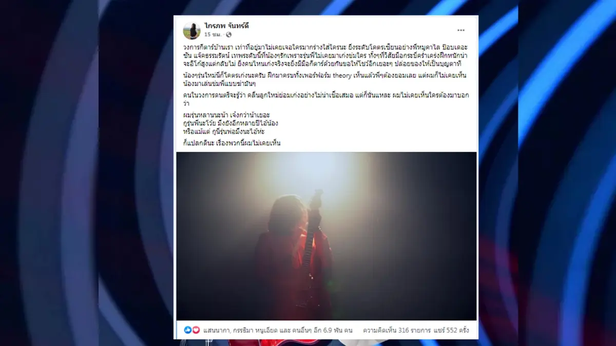 กบ ไมโคร ส่งโพสต์แรง โพสต์นี้ฝากถึงใครกัน ย้ำวงการกีตาร์ รุ่นพี่ไม่เคยกร่าง