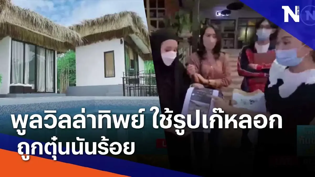 พูลวิลล่าทิพย์ ใช้รูปเก๊หลอกโอนจองห้องพัก ถูกตุ๋นนันร้อย พูลวิลล่าทิพย์ ใช้รูปเก๊หลอกโอนจองห้องพัก ถูกตุ๋นนันร้อย
