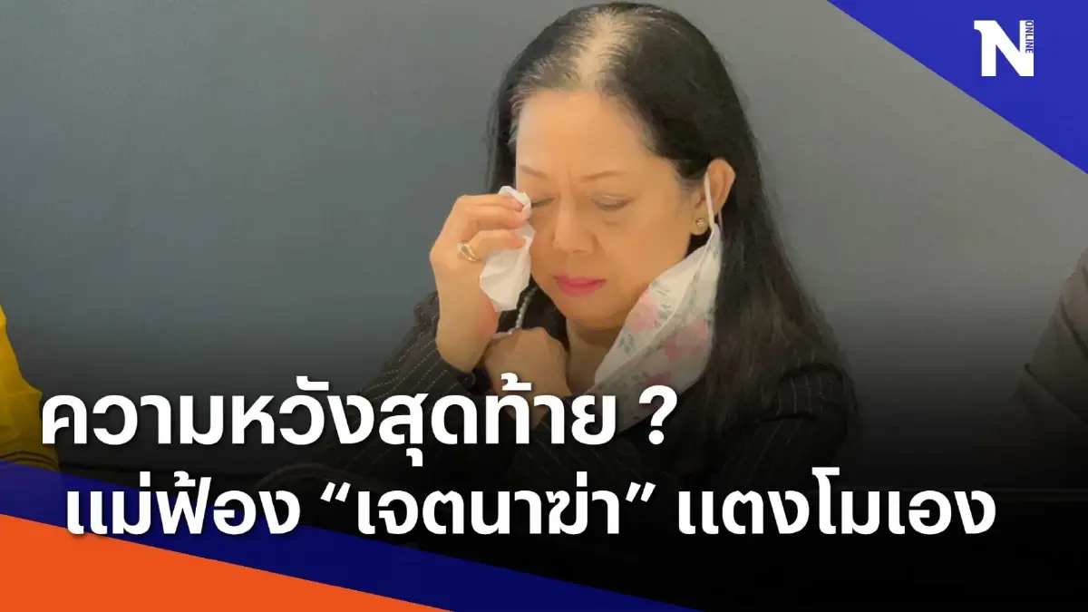 ความหวังสุดท้าย ? แม่ฟ้อง "เจตนาฆ่า" แตงโมเอง | ข่าวข้นคนข่าว | NationTV22 ความหวังสุดท้าย ? แม่ฟ้อง "เจตนาฆ่า" แตงโมเอง | ข่าวข้นคนข่าว | NationTV22