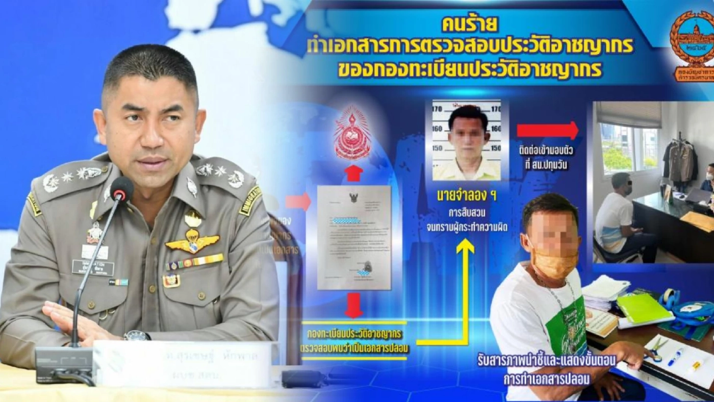 "บิ๊กโจ๊ก" จับแก๊งปลอมใบประวัติอาชญากร ตร.เร่งล้างความผิดให้ ปชช.