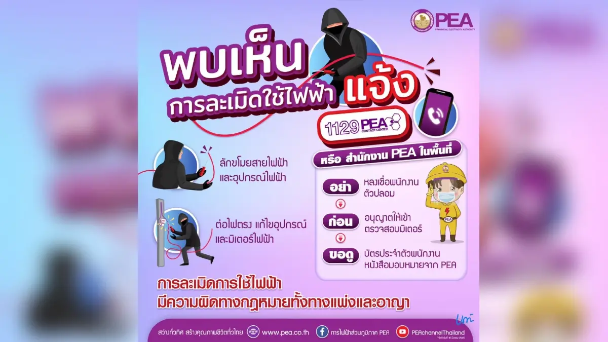 PEA เตือนละเมิดการใช้ไฟฟ้าดัดแปลงอาจเสียค่าปรับและมีความผิดทางกฎหมาย PEA เตือนละเมิดการใช้ไฟฟ้าดัดแปลงอาจเสียค่าปรับและมีความผิดทางกฎหมาย