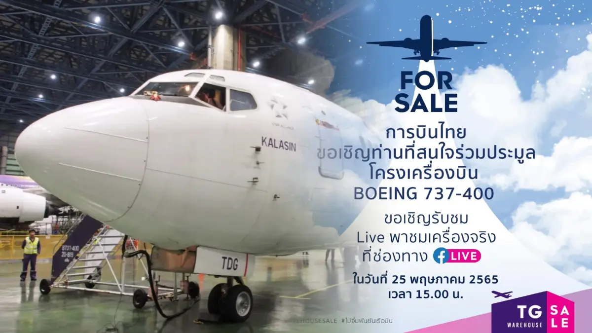 ใครจะซื้อเตรียมตัว พรุ่งนี้การบินไทยไลฟ์ประมูลขายโครงเครื่องบิน 737-400