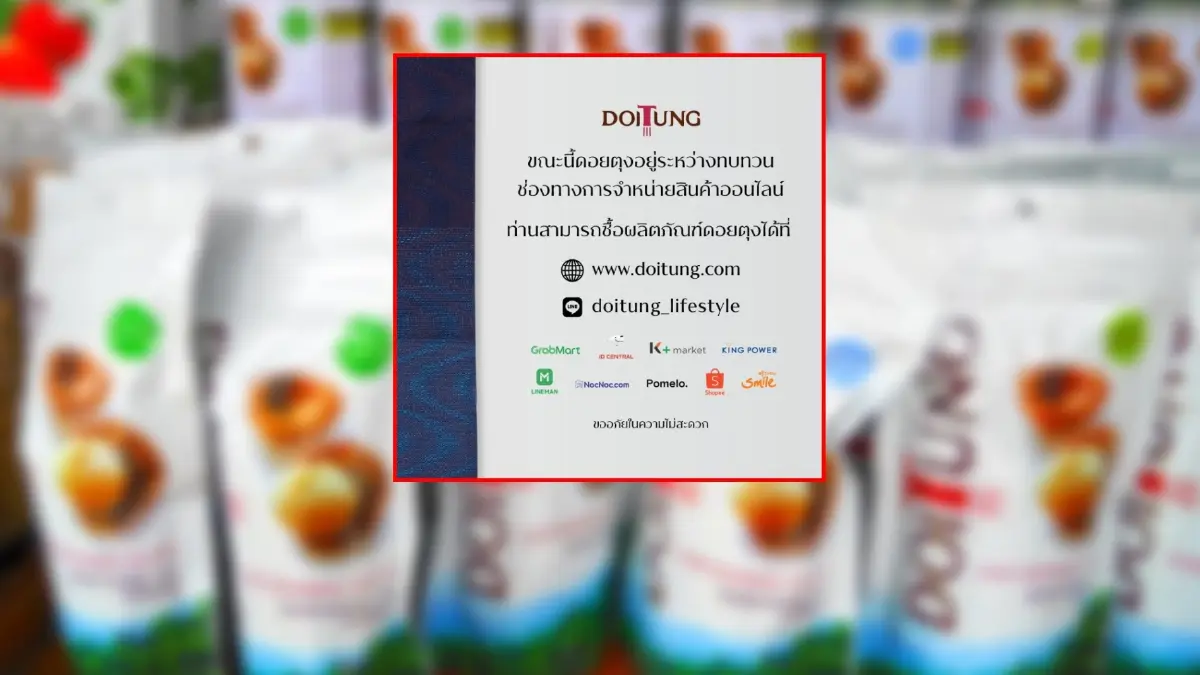 "ดอยตุง" ทบทวนช่องทางขายสินค้า ไร้ชื่อ "Lazada” หลังเพิ่งเจอดราม่าเดือด "ดอยตุง" ทบทวนช่องทางขายสินค้า ไร้ชื่อ "Lazada” หลังเพิ่งเจอดราม่าเดือด