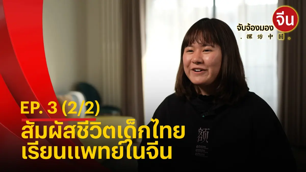 รายการ จับจ้องมองจีน EP3. (2/2) - ชีวิตเด็กไทยเรียนแพทย์ในจีน รายการ จับจ้องมองจีน EP3. (2/2) - ชีวิตเด็กไทยเรียนแพทย์ในจีน