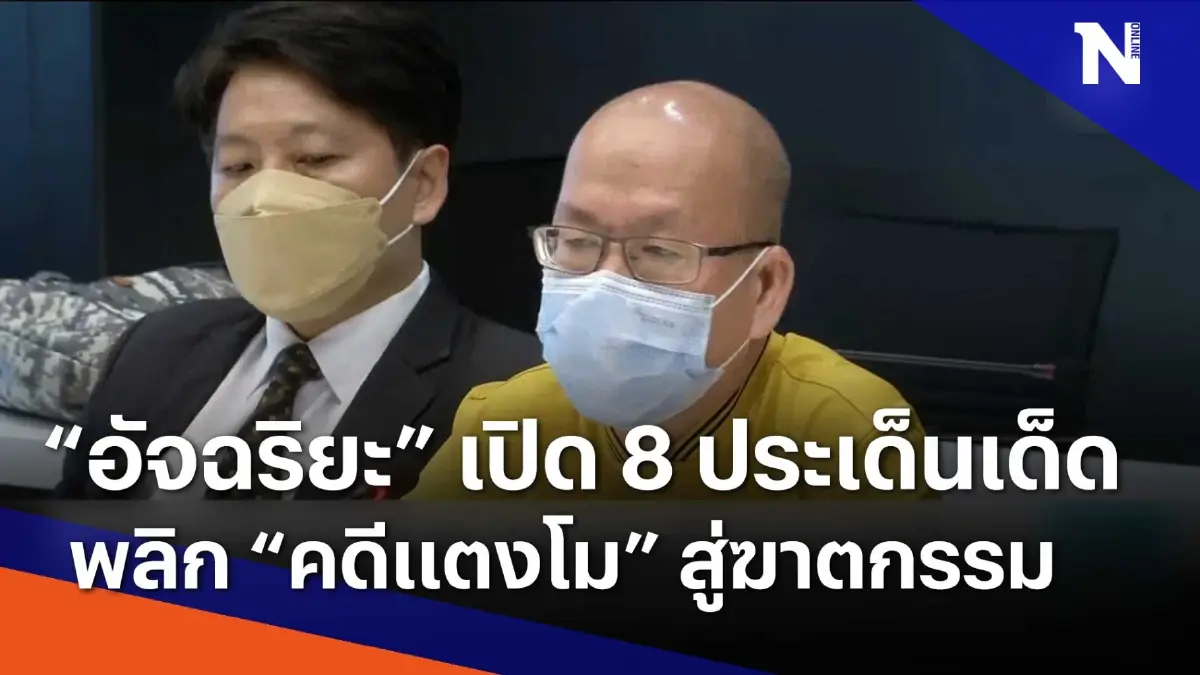 "อัจฉริยะ" เปิด 8 ประเด็นเด็ดพลิก "คดีแตงโม" สู่ฆาตกรรม | เนชั่นทันข่าวเช้า "อัจฉริยะ" เปิด 8 ประเด็นเด็ดพลิก "คดีแตงโม" สู่ฆาตกรรม | เนชั่นทันข่าวเช้า