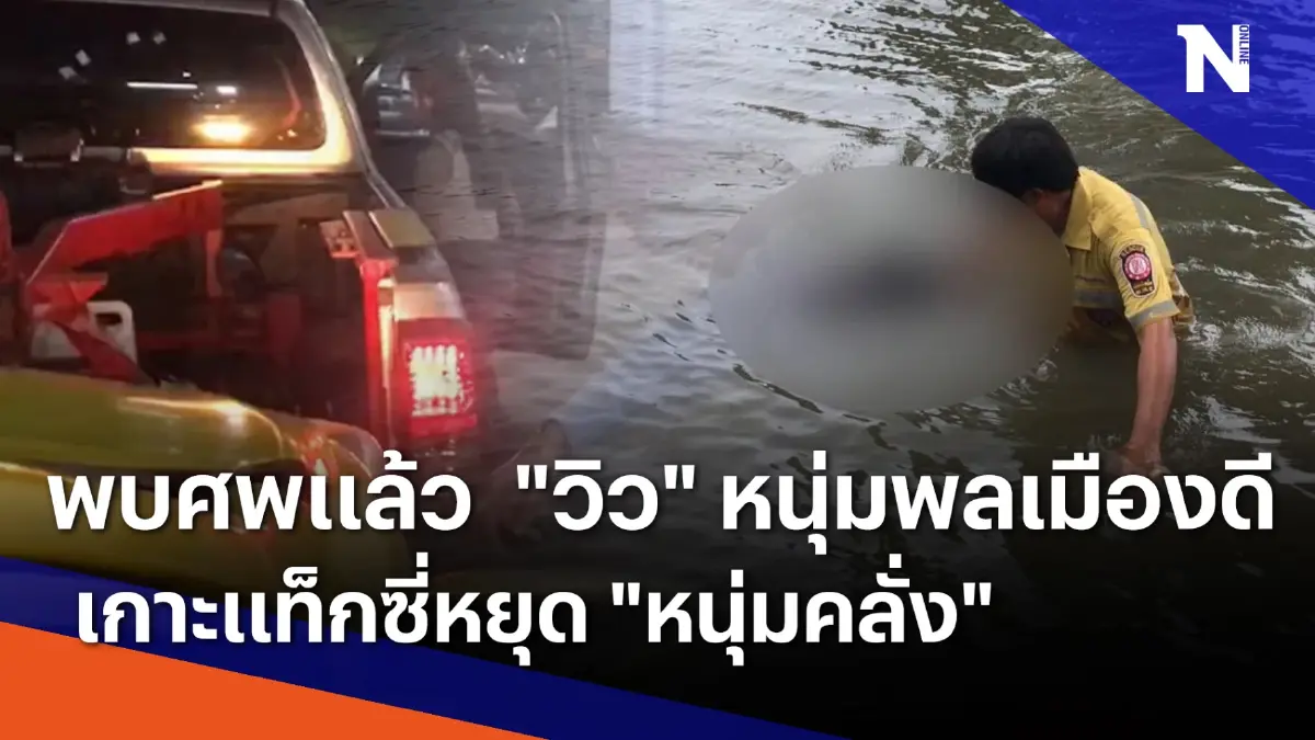 พบศพแล้ว ! "วิว" หนุ่มพลเมืองดี เกาะแท็กซี่หยุด "หนุ่มคลั่ง" พบศพแล้ว ! "วิว" หนุ่มพลเมืองดี เกาะแท็กซี่หยุด "หนุ่มคลั่ง"