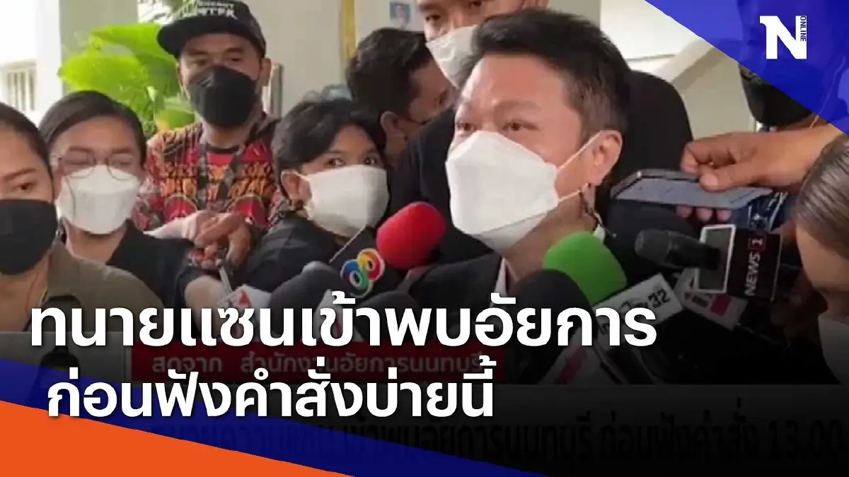 ทนายความแซน เข้าพบอัยการนนทบุรี ก่อนฟังคำสั่งบ่ายนี้ ทนายความแซน เข้าพบอัยการนนทบุรี ก่อนฟังคำสั่งบ่ายนี้