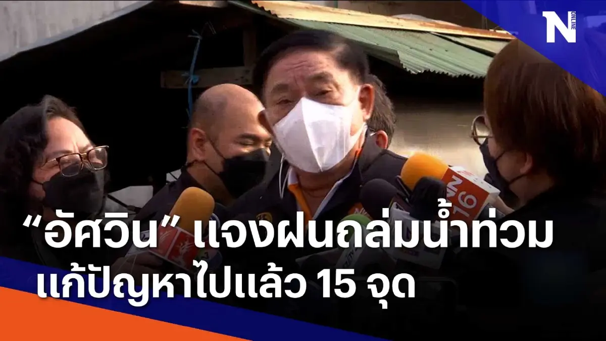 "อัศวิน" แจงฝนถล่มน้ำท่วมแก้ปัญหาไปแล้ว 15 จุด | Morning Nation "อัศวิน" แจงฝนถล่มน้ำท่วมแก้ปัญหาไปแล้ว 15 จุด | Morning Nation