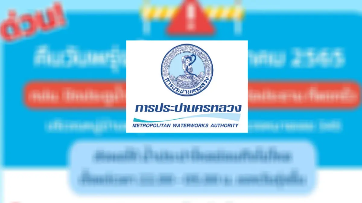 กปน. แจ้งด่วนมาก คืนนี้ น้ำประปาไหลอ่อนถึงไม่ไหล หลายพื้นที่ กปน. แจ้งด่วนมาก คืนนี้ น้ำประปาไหลอ่อนถึงไม่ไหล หลายพื้นที่