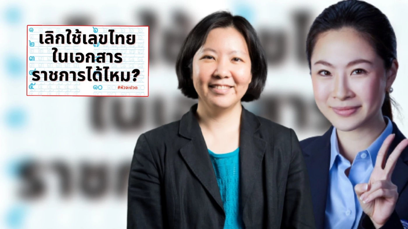 สรุปดราม่า “ยกเลิกเลขไทย” โซเชียลเสียงแตกควรใช้ต่อไหม ? สรุปดราม่า “ยกเลิกเลขไทย” โซเชียลเสียงแตกควรใช้ต่อไหม ?