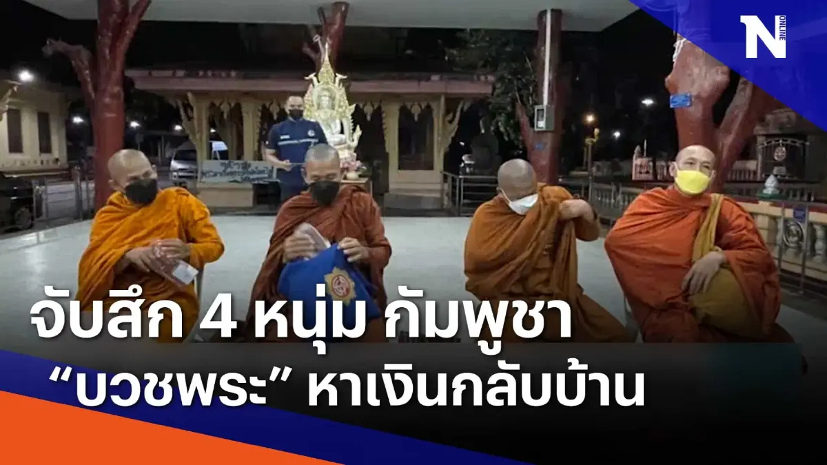 จับสึก 4 หนุ่มกัมพูชา "บวชพระ" หาเงินกลับบ้าน | เนชั่นทันข่าวเช้า จับสึก 4 หนุ่มกัมพูชา "บวชพระ" หาเงินกลับบ้าน | เนชั่นทันข่าวเช้า