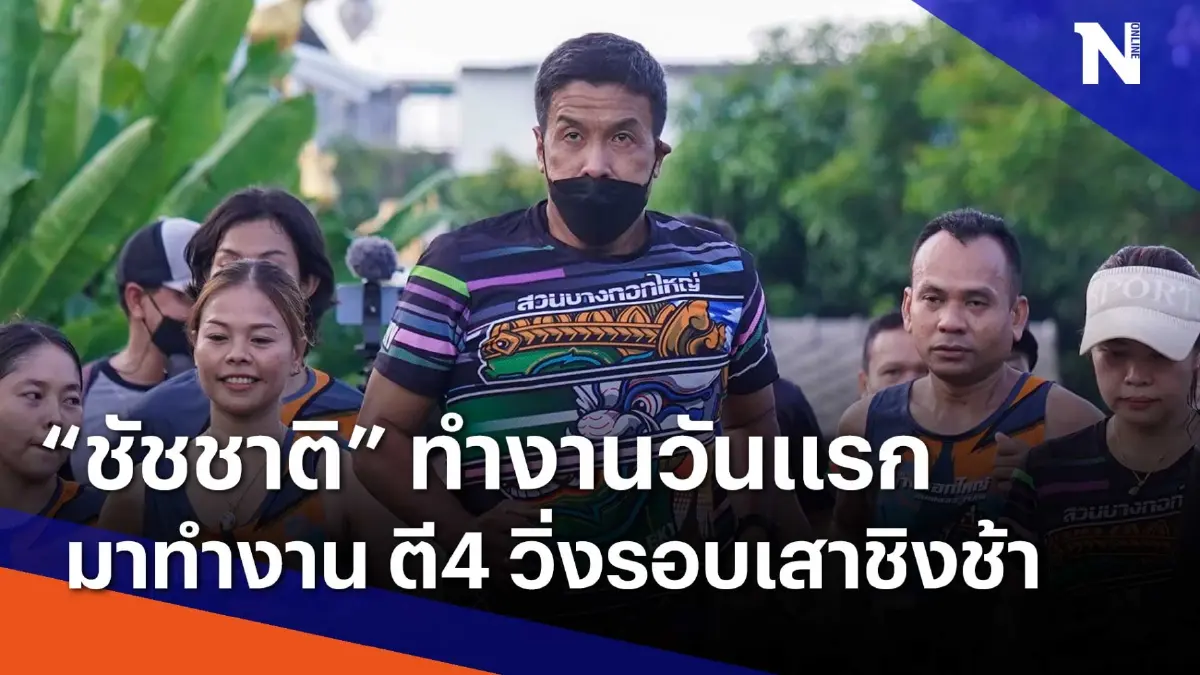 "ชัชชาติ" ทำงานวันแรกมาทำงานตี4 วิ่งรอบเสาชิงช้า | เนชั่นกรองข่าว "ชัชชาติ" ทำงานวันแรกมาทำงานตี4 วิ่งรอบเสาชิงช้า | เนชั่นกรองข่าว