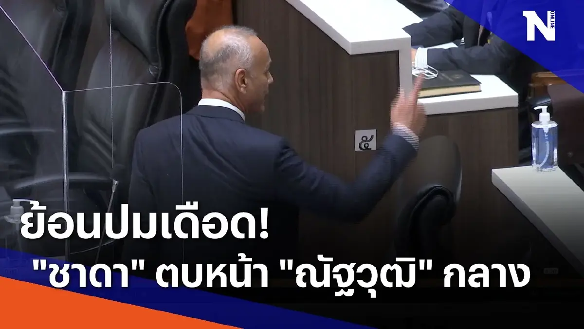 ย้อนปมเดือด! "ชาดา" ตบหน้า "ณัฐวุฒิ" กลางสภา ย้อนปมเดือด! "ชาดา" ตบหน้า "ณัฐวุฒิ" กลางสภา