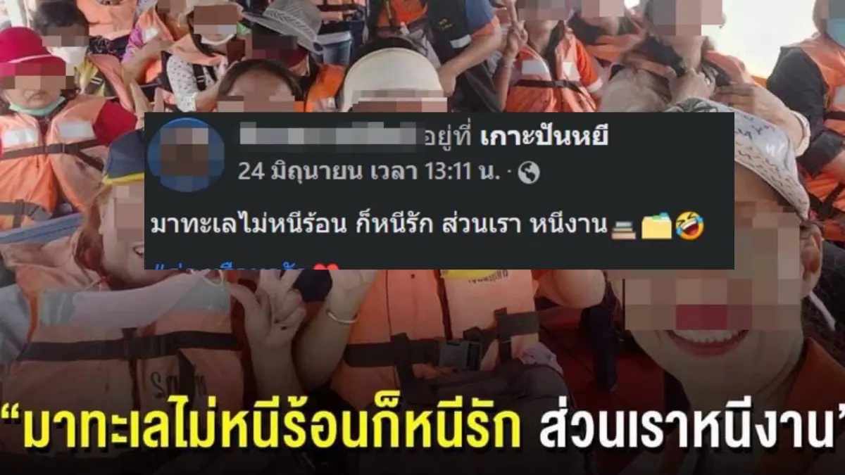 แฉข้าราชการ เบิกงบ 5 แสนเหมารถไปทะเล ลั่น "ไม่หนีร้อนก็หนีรัก ส่วนเราหนีงาน” แฉข้าราชการ เบิกงบ 5 แสนเหมารถไปทะเล ลั่น "ไม่หนีร้อนก็หนีรัก ส่วนเราหนีงาน”