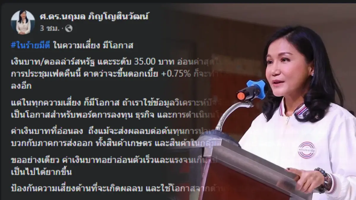 "นฤมล" โพสต์แนะพลิกวิกฤตบาทอ่อนเป็นโอกาส ดันส่งออก ท่องเที่ยวฟื้น ศก. "นฤมล" โพสต์แนะพลิกวิกฤตบาทอ่อนเป็นโอกาส ดันส่งออก ท่องเที่ยวฟื้น ศก.