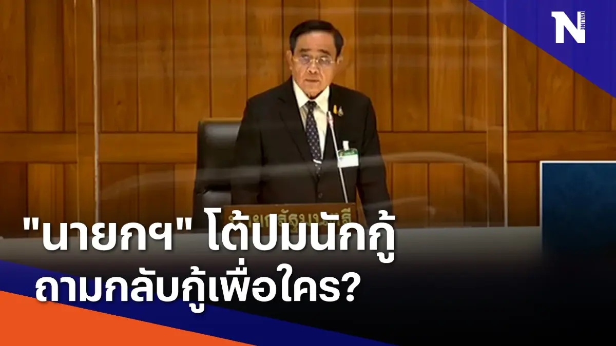 "นายกฯ" โต้ปมนักกู้ ถามกลับกู้เพื่อใคร? | เนชั่นทันข่าวค่ำ | NationTV22 "นายกฯ" โต้ปมนักกู้ ถามกลับกู้เพื่อใคร? | เนชั่นทันข่าวค่ำ | NationTV22