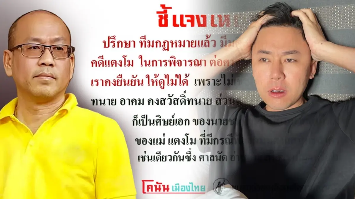 อัจฉริยะ เลิกให้ทนายตั้มดูหลักฐานคดีแตงโม เหตุที่ปรึกษาเป็นศิษย์ทนายชนบท