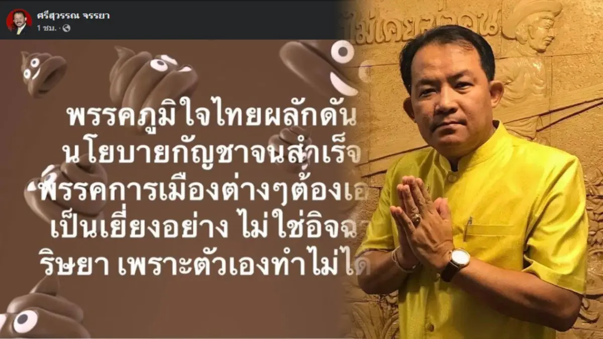 ศรีสุวรรณ แนะพรรคการเมืองเอาอย่าง ภท. ปมดันนโยบายกัญชา ไม่ใช่เอาแต่ริษยา