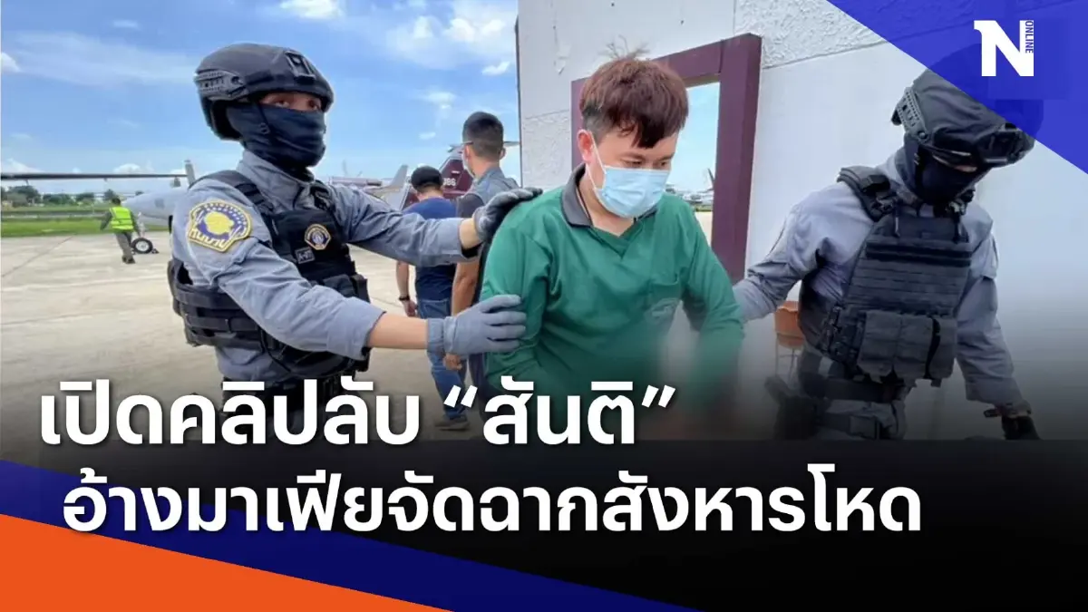 เปิดคลิปลับ "สันติ" อ้างมาเฟียจัดฉากสังหารโหด | เนชั่นทันข่าวค่ำ เปิดคลิปลับ "สันติ" อ้างมาเฟียจัดฉากสังหารโหด | เนชั่นทันข่าวค่ำ