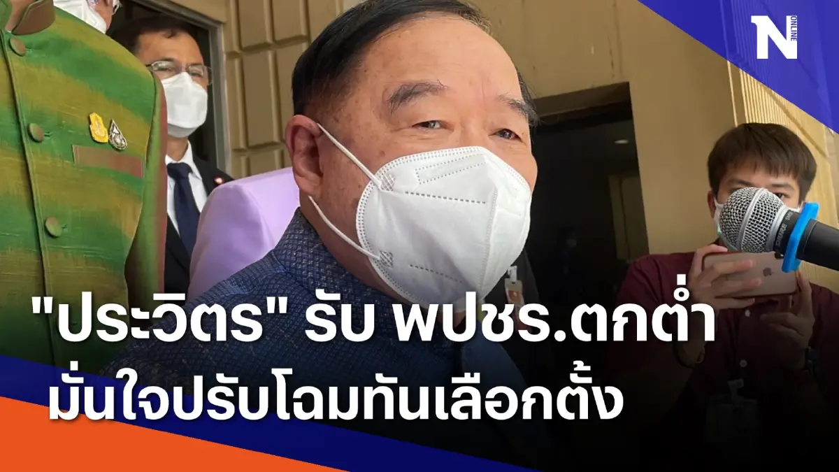 "ประวิตร" รับ พปชร.ตกต่ำ มั่นใจปรับโฉมทันเลือกตั้ง | เก็บตกจากเนชั่น "ประวิตร" รับ พปชร.ตกต่ำ มั่นใจปรับโฉมทันเลือกตั้ง | เก็บตกจากเนชั่น
