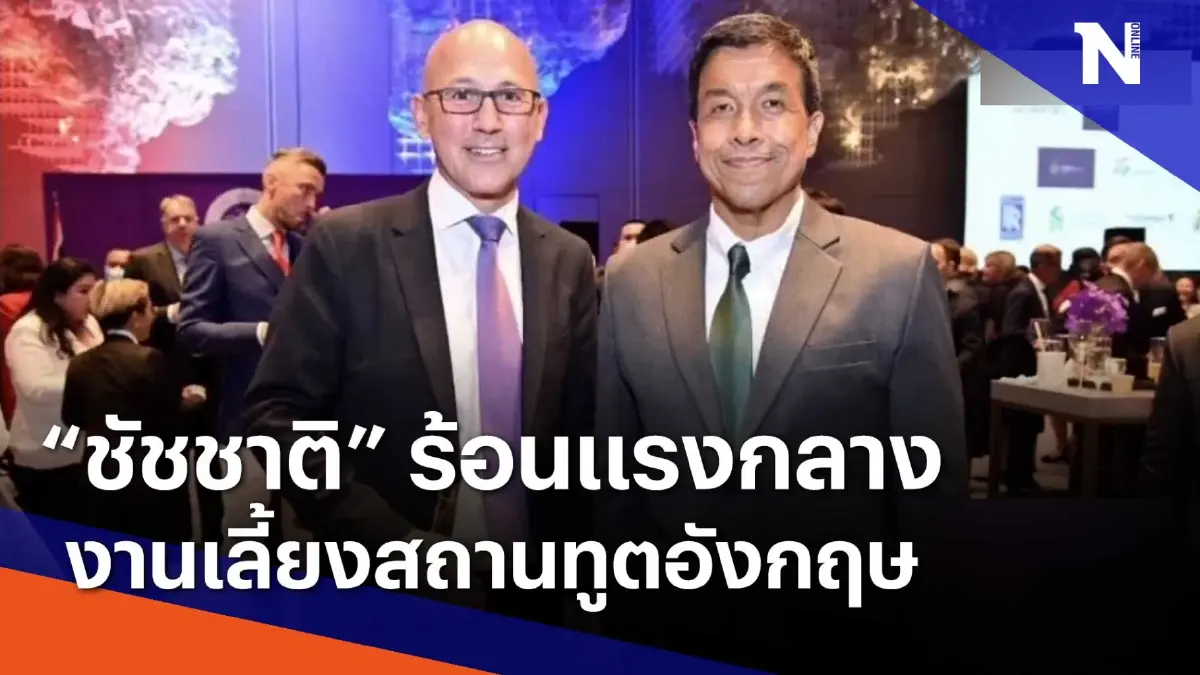 "ชัชชาติ" ร้อนแรงกลางงานเลี้ยงสถานทูตอังกฤษ | เนชั่นกรองข่าว | NationTV22 "ชัชชาติ" ร้อนแรงกลางงานเลี้ยงสถานทูตอังกฤษ | เนชั่นกรองข่าว | NationTV22