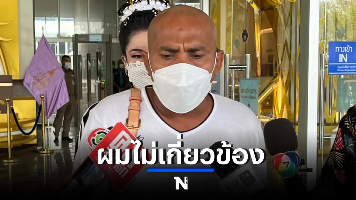 “หมอปลา” มาตามนัด ปัดยุ่งเกี่ยวสีการีดเงินพระ
