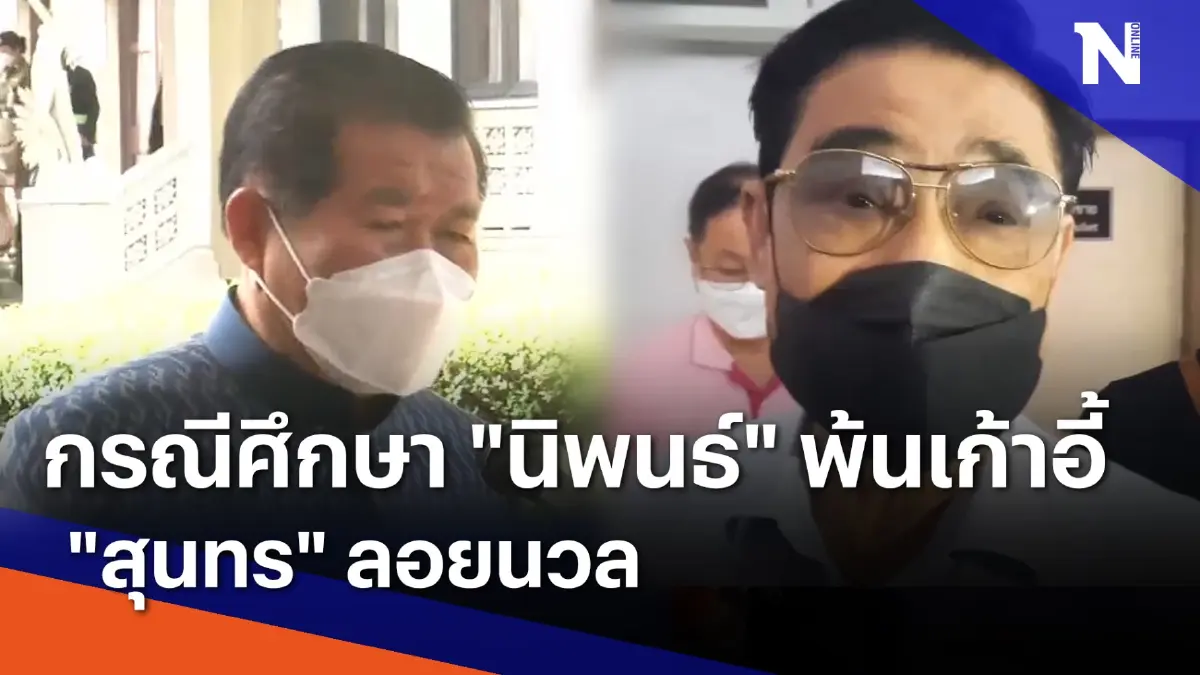 กรณีศึกษา "นิพนธ์" พ้นเก้าอี้ "สุนทร" ลอยนวล | เก็บตกจากเนชั่น | NationTV22 กรณีศึกษา "นิพนธ์" พ้นเก้าอี้ "สุนทร" ลอยนวล | เก็บตกจากเนชั่น | NationTV22