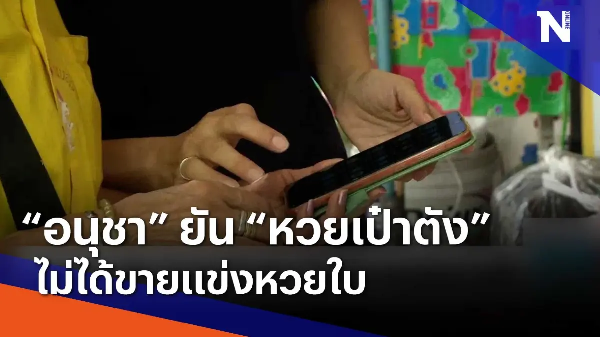 "อนุชา" ยัน "หวยเป๋าตัง" ไม่ได้ขายแข่งหวยใบ | เนชั่นทันข่าวเช้า | NationTV22 "อนุชา" ยัน "หวยเป๋าตัง" ไม่ได้ขายแข่งหวยใบ | เนชั่นทันข่าวเช้า | NationTV22