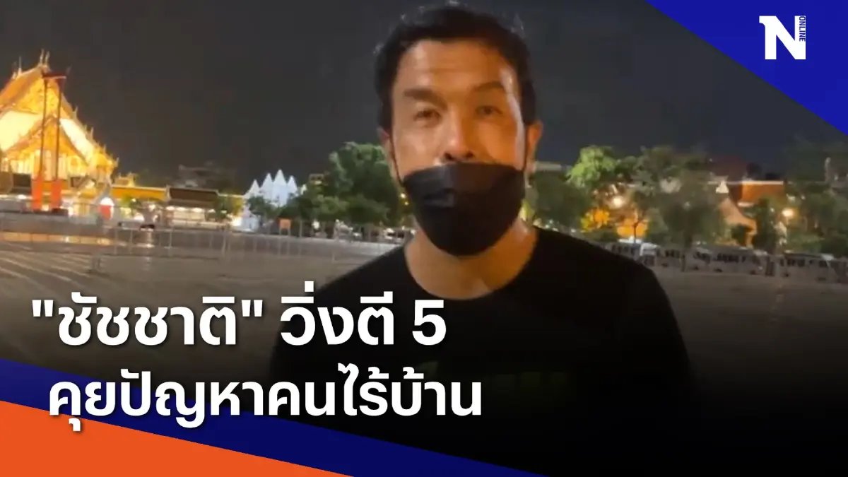"ชัชชาติ" วิ่งตี 5 คุยปัญหาคนไร้บ้าน | เนชั่นกรองข่าว | NationTV22