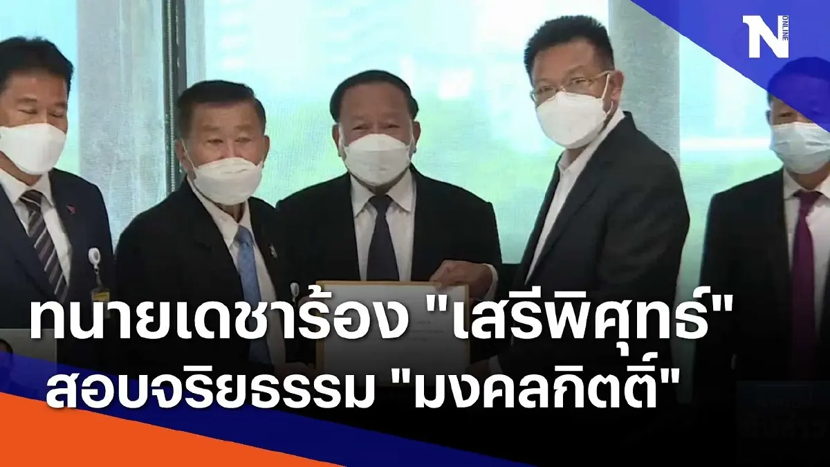ทนายเดชาร้อง "เสรีพิศุทธ์" สอบจริยธรรม "มงคลกิตติ์" ทนายเดชาร้อง "เสรีพิศุทธ์" สอบจริยธรรม "มงคลกิตติ์"
