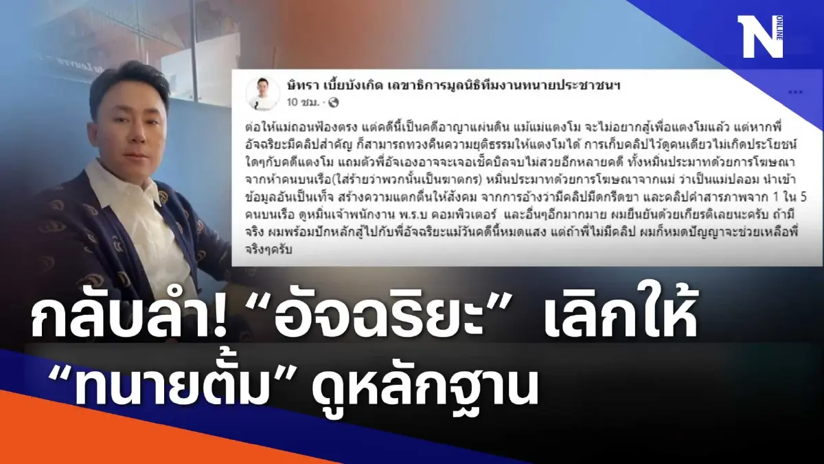 กลับลำ! "อัจฉริยะ" เลิกให้ "ทนายตั้ม" ดูหลักฐาน | เนชั่นทันข่าวเช้า กลับลำ! "อัจฉริยะ" เลิกให้ "ทนายตั้ม" ดูหลักฐาน | เนชั่นทันข่าวเช้า