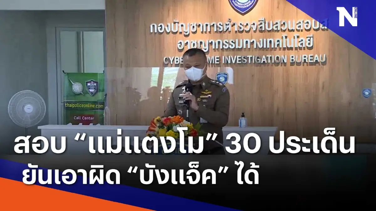สอบ "แม่แตงโม" 30 ประเด็น ยันเอาผิด "บังแจ็ค" ได้ | เนชั่นทันข่าวเช้า สอบ "แม่แตงโม" 30 ประเด็น ยันเอาผิด "บังแจ็ค" ได้ | เนชั่นทันข่าวเช้า