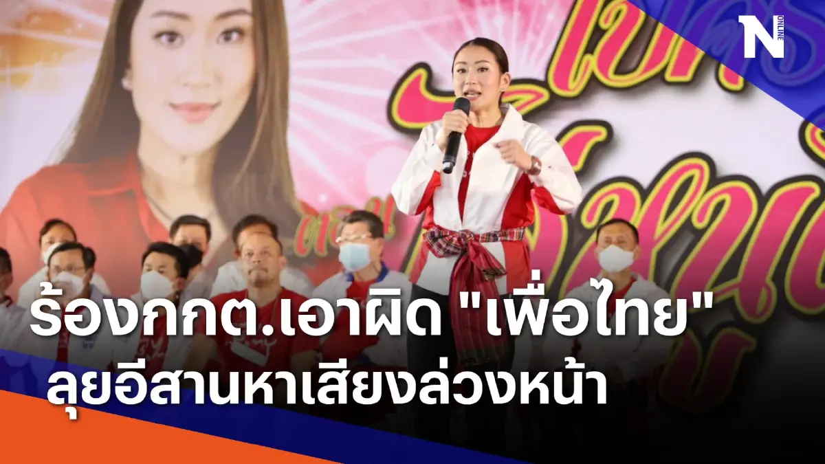 ร้องกกต.เอาผิด "เพื่อไทย" ลุยอีสานหาเสียงล่วงหน้า | เนชั่นทันข่าวเที่ยง ร้องกกต.เอาผิด "เพื่อไทย" ลุยอีสานหาเสียงล่วงหน้า | เนชั่นทันข่าวเที่ยง