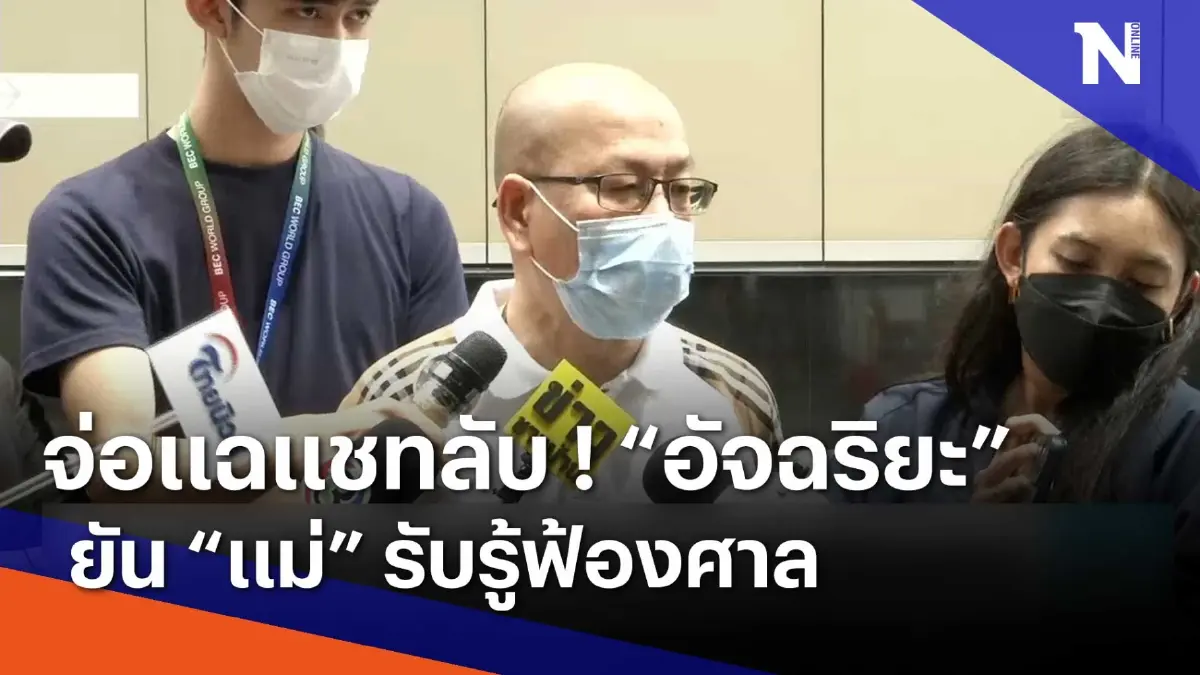 จ่อแฉแชทลับ! "อัจฉริยะ" ยัน "แม่" รับรู้ฟ้องศาล | เนชั่นทันข่าวเช้า จ่อแฉแชทลับ! "อัจฉริยะ" ยัน "แม่" รับรู้ฟ้องศาล | เนชั่นทันข่าวเช้า