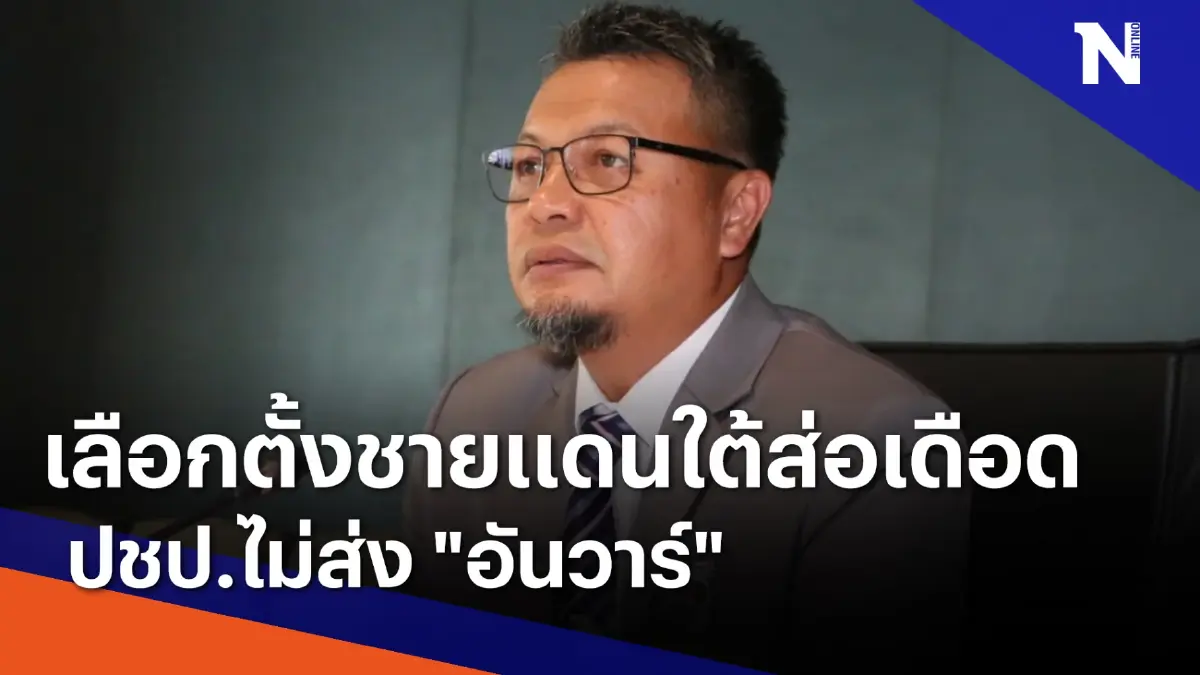 เลือกตั้งชายแดนใต้ส่อเดือด ปชป.ไม่ส่ง "อันวาร์" | เก็บตกจากเนชั่น เลือกตั้งชายแดนใต้ส่อเดือด ปชป.ไม่ส่ง "อันวาร์" | เก็บตกจากเนชั่น
