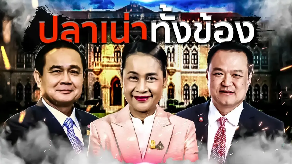 ปลาเน่าทั้งข้อง! | เนชั่นกรองข่าว | NationTV22 ปลาเน่าทั้งข้อง! | เนชั่นกรองข่าว | NationTV22