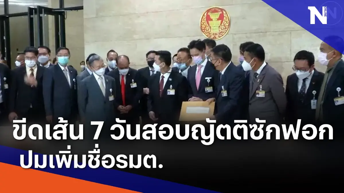 ขีดเส้น 7 วันสอบญัตติซักฟอก ปมเพิ่มชื่อรมต. | เนชั่นทันข่าวเที่ยง