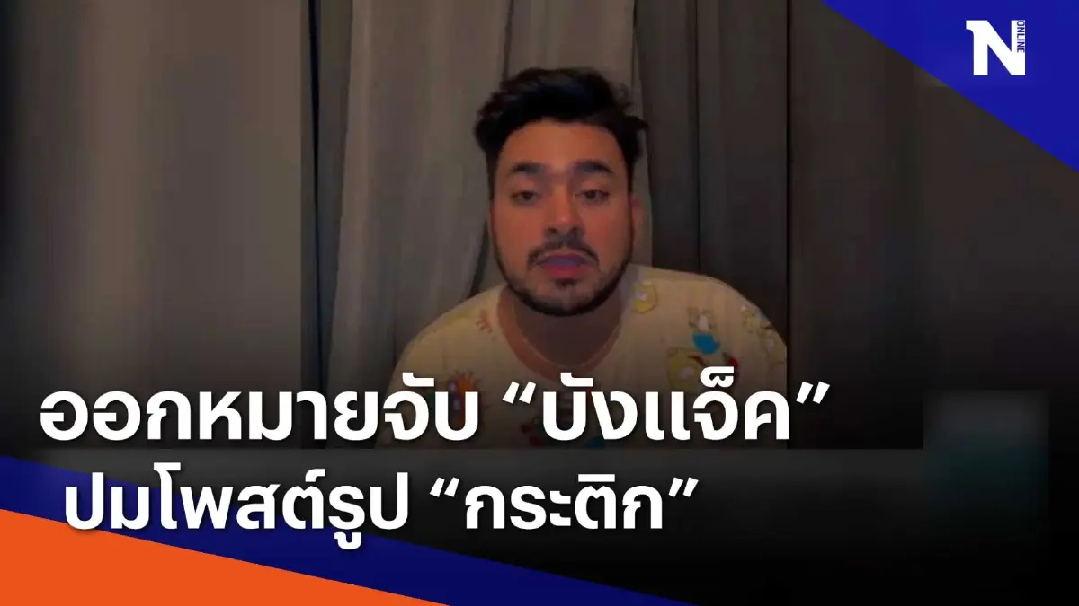 ออกหมายจับ "บังแจ็ค" ปมโพสต์รูป "กระติก" | เนชั่นทันข่าวเช้า | NationTV22 ออกหมายจับ "บังแจ็ค" ปมโพสต์รูป "กระติก" | เนชั่นทันข่าวเช้า | NationTV22