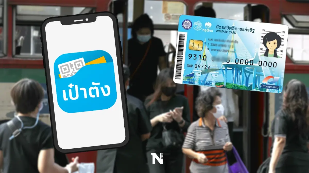 “บัตรคนจน” เชื่อมระบบ “แอปฯเป๋าตัง” ก.คลัง อำนวยความสะดวกจ่ายค่ารถโดยสาร