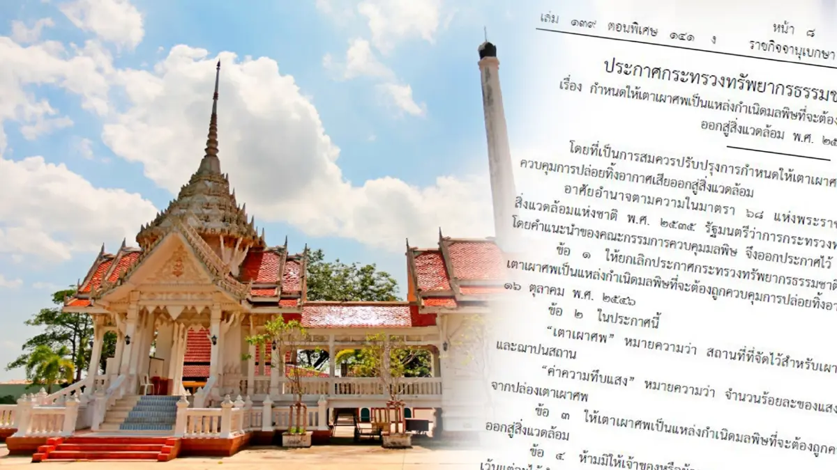 ทส.กำหนดมาตรฐานเมรุ นอกเขตเทศบาลผ่อนปรน 3 ปี ทส.กำหนดมาตรฐานเมรุ นอกเขตเทศบาลผ่อนปรน 3 ปี