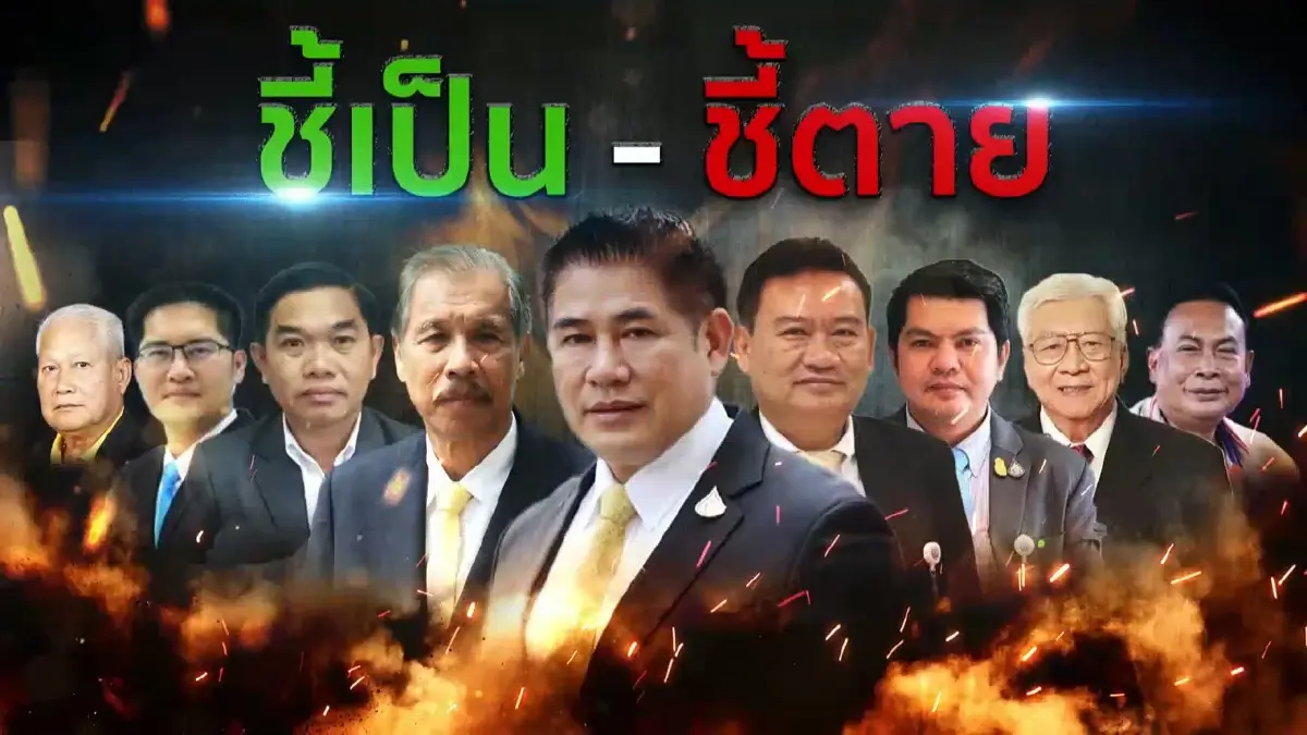 ชี้เป็น - ชี้ตาย | เนชั่นกรองข่าว | NationTV22 ชี้เป็น - ชี้ตาย | เนชั่นกรองข่าว | NationTV22