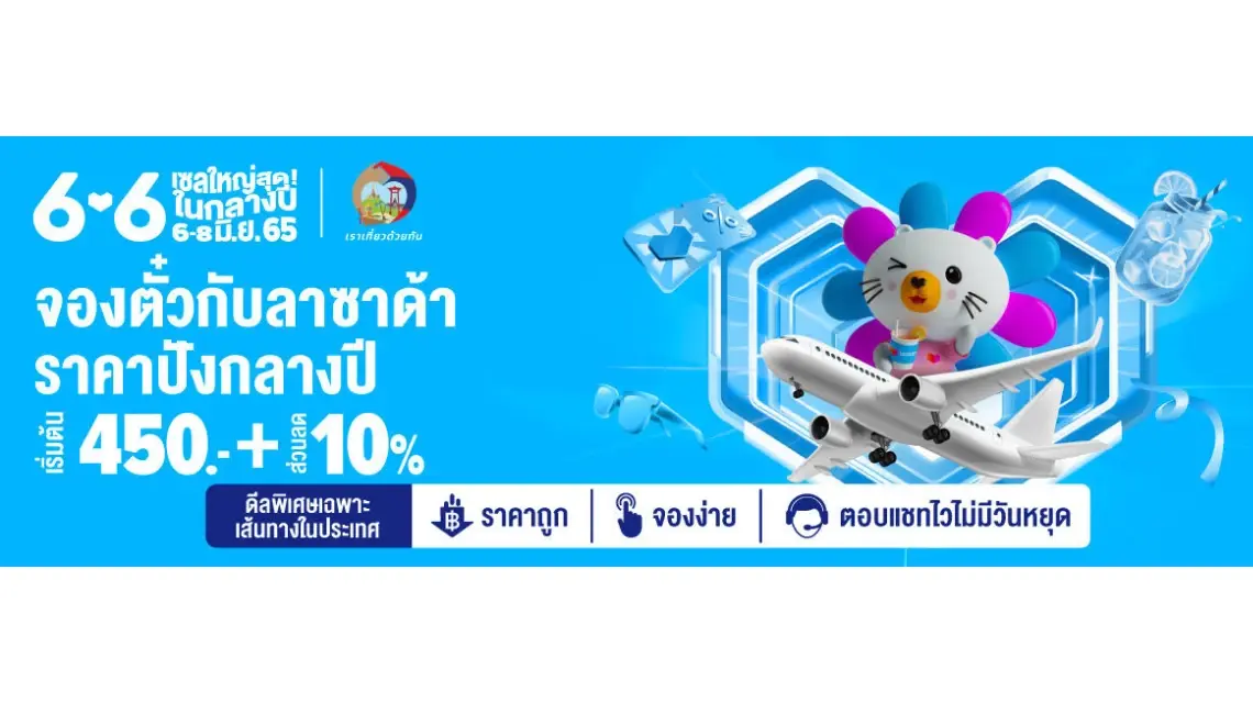 จองตั๋วกับลาซาด้า ราคาปังกลางปี ตั๋วเริ่มต้น 450 บาท จองตั๋วกับลาซาด้า ราคาปังกลางปี ตั๋วเริ่มต้น 450 บาท