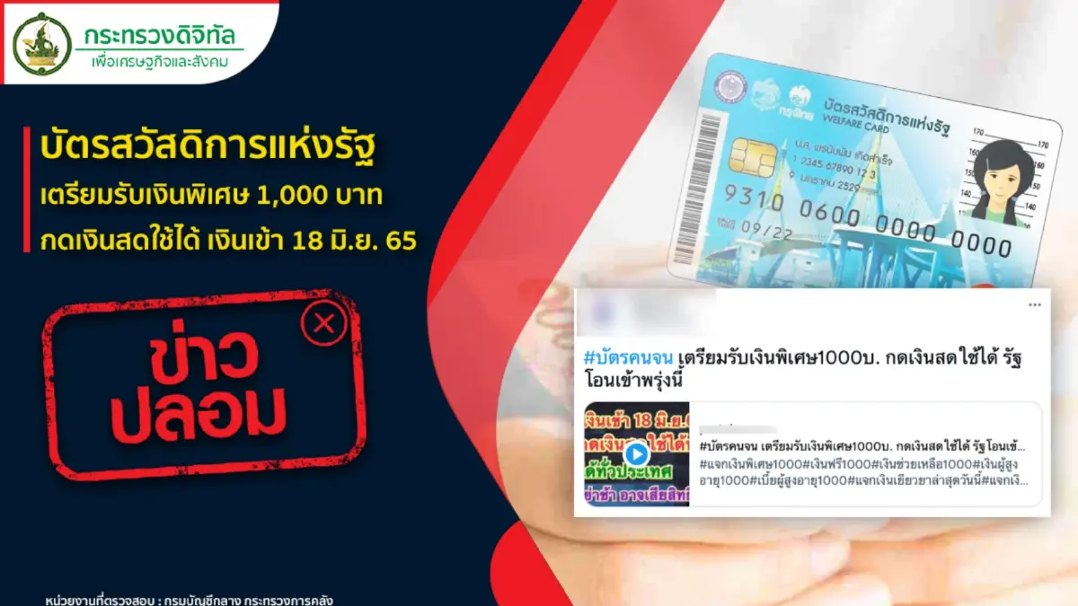 เตือนข่าวปลอม! "บัตรสวัสดิการแห่งรัฐ" แจกเงิน 1,000 บาท กดเงินสดใช้ได้เลย