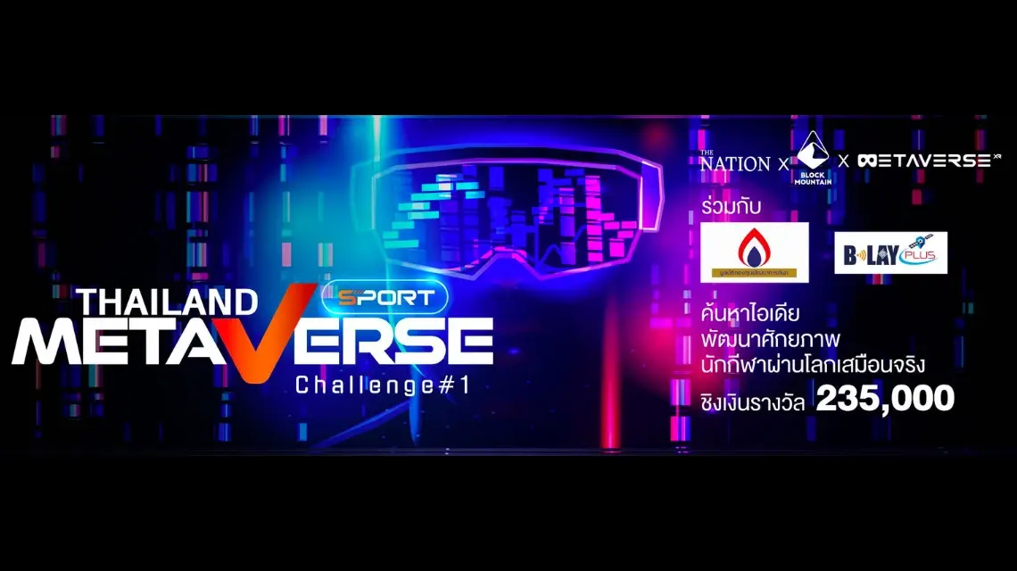 มูลนิธิกองทุนพัฒนาการกีฬา ร่วมจัดการแข่ง Metaverse Sport Challlenge #1