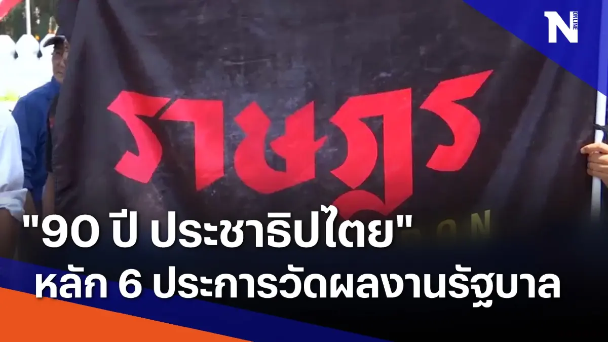 "90 ปี ประชาธิปไตย" หลัก 6 ประการวัดผลงานรัฐบาล | เก็บตกจากเนชั่น | NationTV22 "90 ปี ประชาธิปไตย" หลัก 6 ประการวัดผลงานรัฐบาล | เก็บตกจากเนชั่น | NationTV22